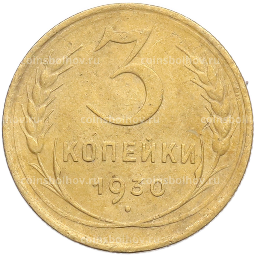 Монета 3 копейки 1930 года Брак (Поворот)