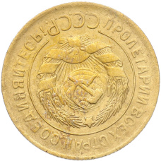 Монета 3 копейки 1930 года Брак (Поворот) (реверс)
