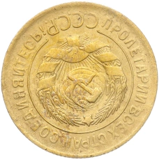Монета 3 копейки 1930 года Брак (Поворот) (реверс)