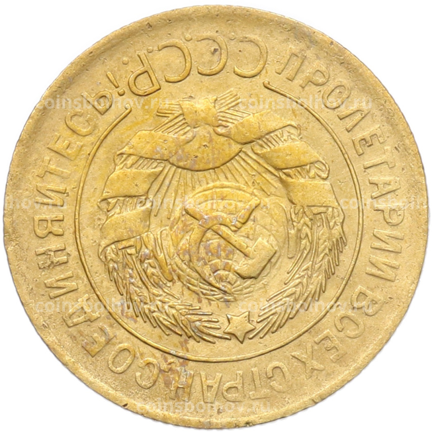 Монета 3 копейки 1930 года Брак (Поворот) (вид 2)