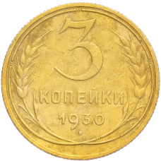 Монета 3 копейки 1930 года (аверс)