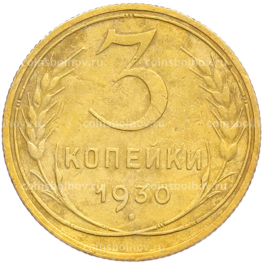 Монета 3 копейки 1930 года