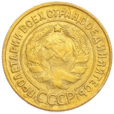 Монета 3 копейки 1930 года (реверс)