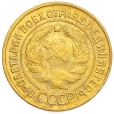 Монета 3 копейки 1930 года (реверс)