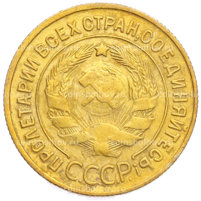 Монета 3 копейки 1930 года (вид 2)