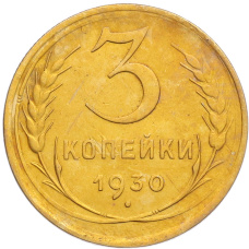 Монета 3 копейки 1930 года (аверс)