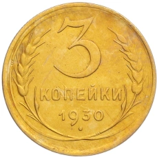 Монета 3 копейки 1930 года (аверс)