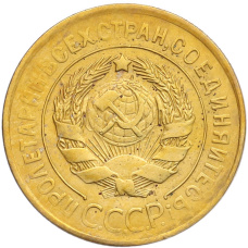 Монета 3 копейки 1930 года (реверс)