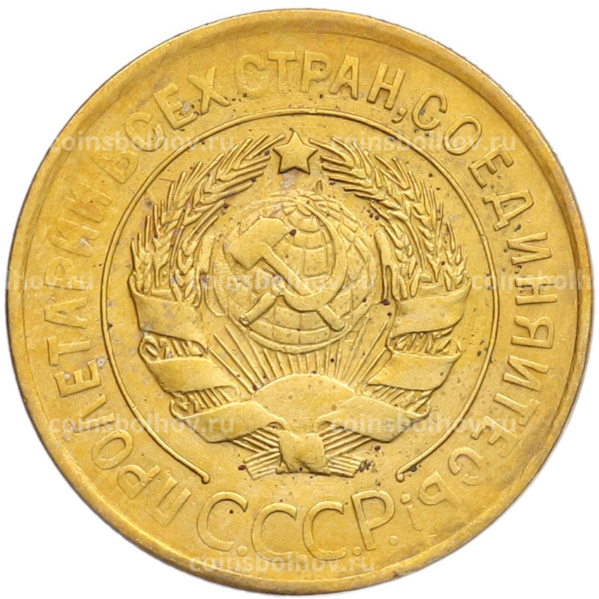 Монета 3 копейки 1930 года (вид 2)