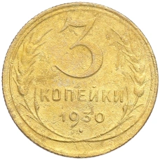 Монета 3 копейки 1930 года (аверс)