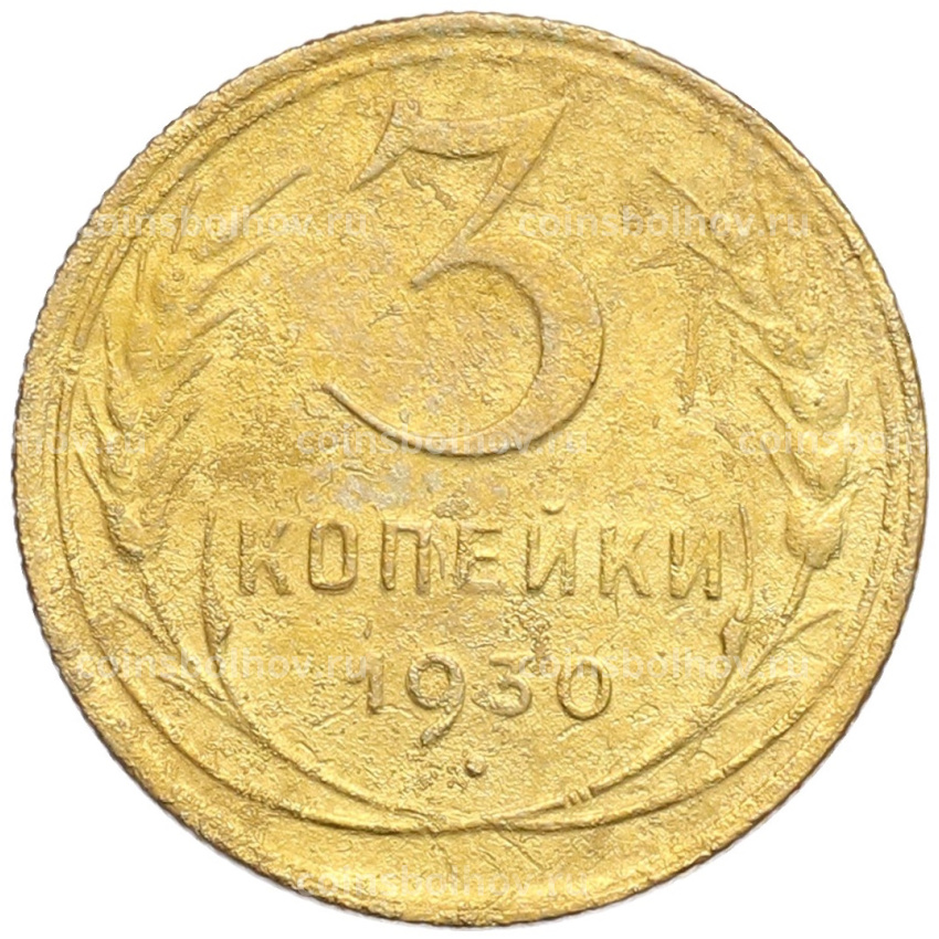 Монета 3 копейки 1930 года