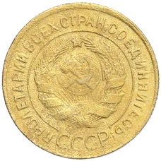 Монета 3 копейки 1930 года (реверс)