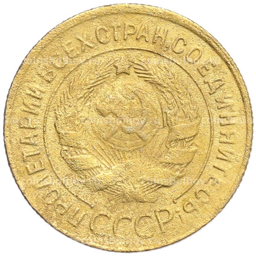 Монета 3 копейки 1930 года (вид 2)