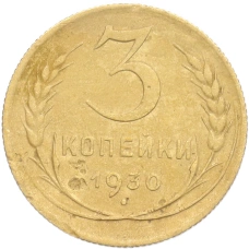 Монета 3 копейки 1930 года (аверс)