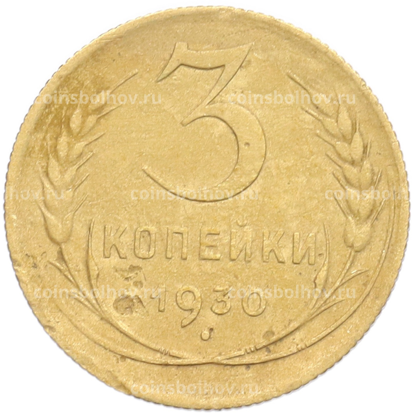 Монета 3 копейки 1930 года