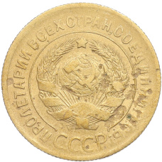 Монета 3 копейки 1930 года (реверс)