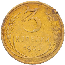 Монета 3 копейки 1930 года (аверс)
