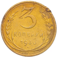 Монета 3 копейки 1930 года (аверс)