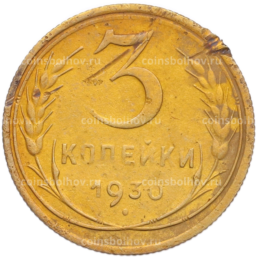 Монета 3 копейки 1930 года