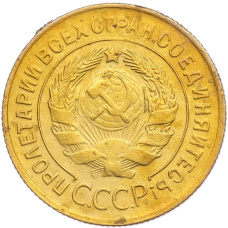 Монета 3 копейки 1930 года (реверс)