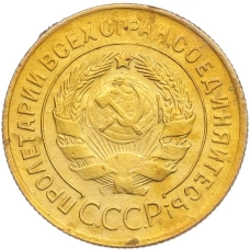 Монета 3 копейки 1930 года (реверс)