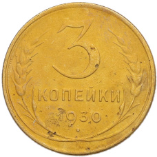 Монета 3 копейки 1930 года (аверс)