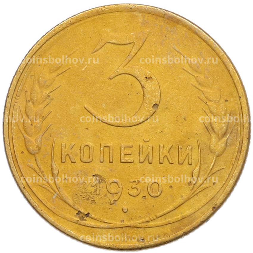 Монета 3 копейки 1930 года