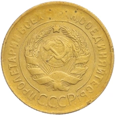 Монета 3 копейки 1930 года (реверс)