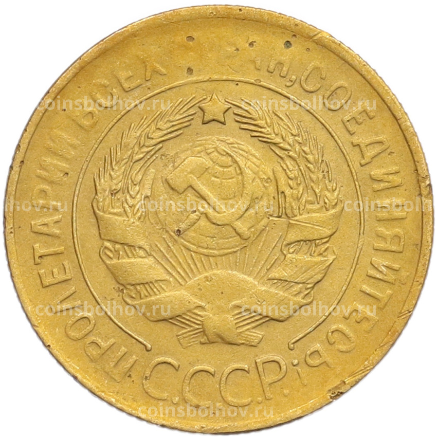 Монета 3 копейки 1930 года (вид 2)