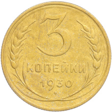 Монета 3 копейки 1930 года (аверс)