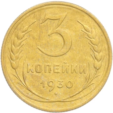 Монета 3 копейки 1930 года (аверс)