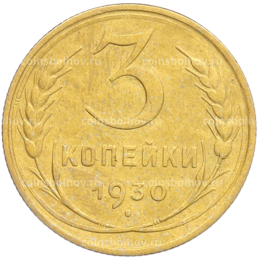 Монета 3 копейки 1930 года