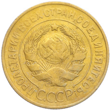 Монета 3 копейки 1930 года (реверс)