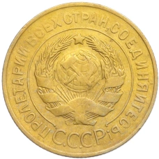 Монета 3 копейки 1930 года (реверс)