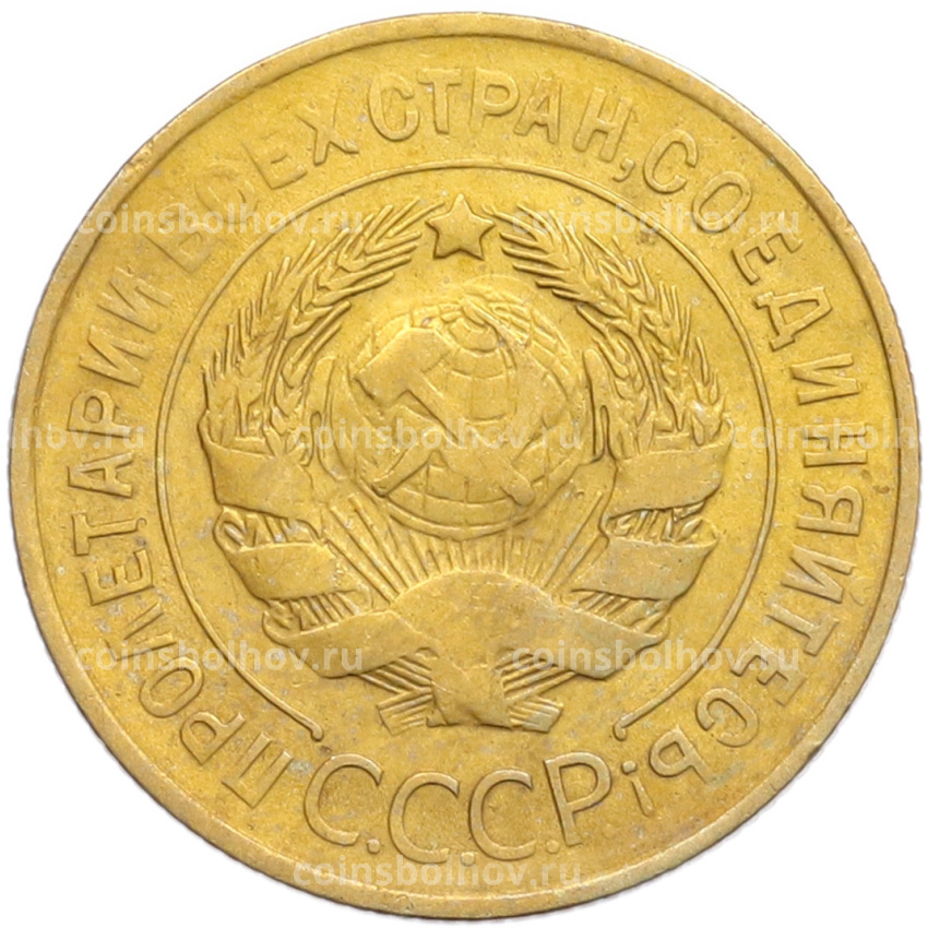 Монета 3 копейки 1930 года (вид 2)