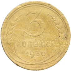 Монета 3 копейки 1930 года (аверс)