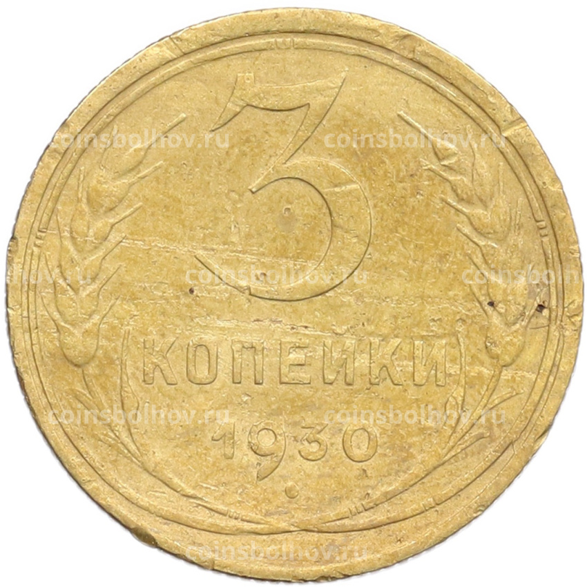 Монета 3 копейки 1930 года