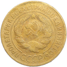 Монета 3 копейки 1930 года (реверс)