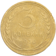 Монета 3 копейки 1930 года (аверс)