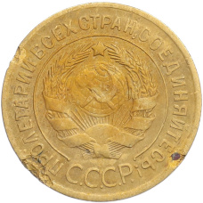 Монета 3 копейки 1930 года (реверс)