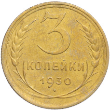 Монета 3 копейки 1930 года (аверс)