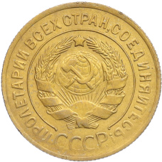 Монета 3 копейки 1930 года (реверс)