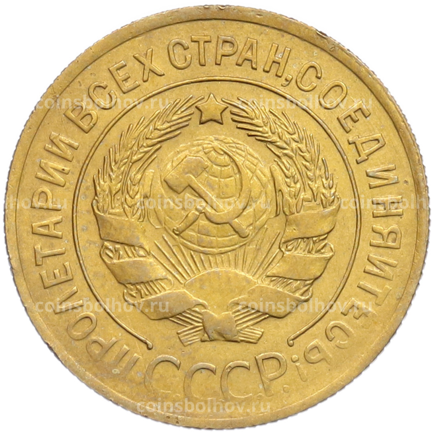 Монета 3 копейки 1930 года (вид 2)