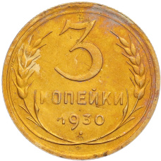 Монета 3 копейки 1930 года Федорин №21 — аверс от 20 копеек (Буквы СССР вытянуты по вертикали) (аверс)