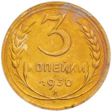 Монета 3 копейки 1930 года Федорин №21 — аверс от 20 копеек (Буквы СССР вытянуты по вертикали) (аверс)