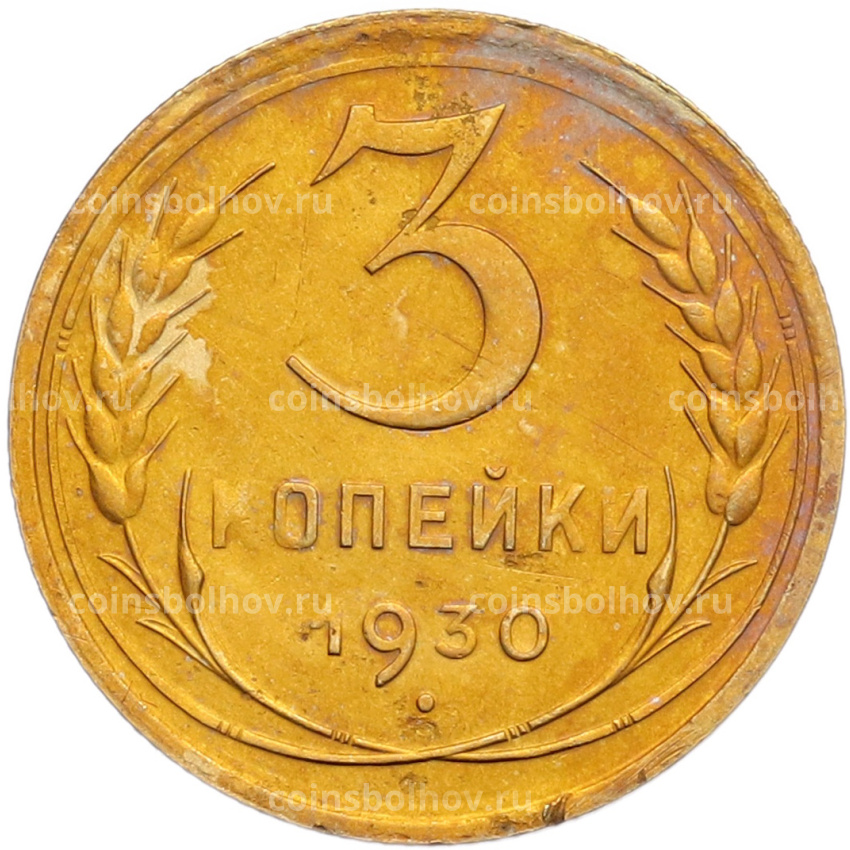 Монета 3 копейки 1930 года Федорин №21 — аверс от 20 копеек (Буквы СССР вытянуты по вертикали)