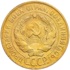 Монета 3 копейки 1930 года Федорин №21 — аверс от 20 копеек (Буквы СССР вытянуты по вертикали) (реверс)