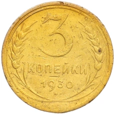 Монета 3 копейки 1930 года (аверс)