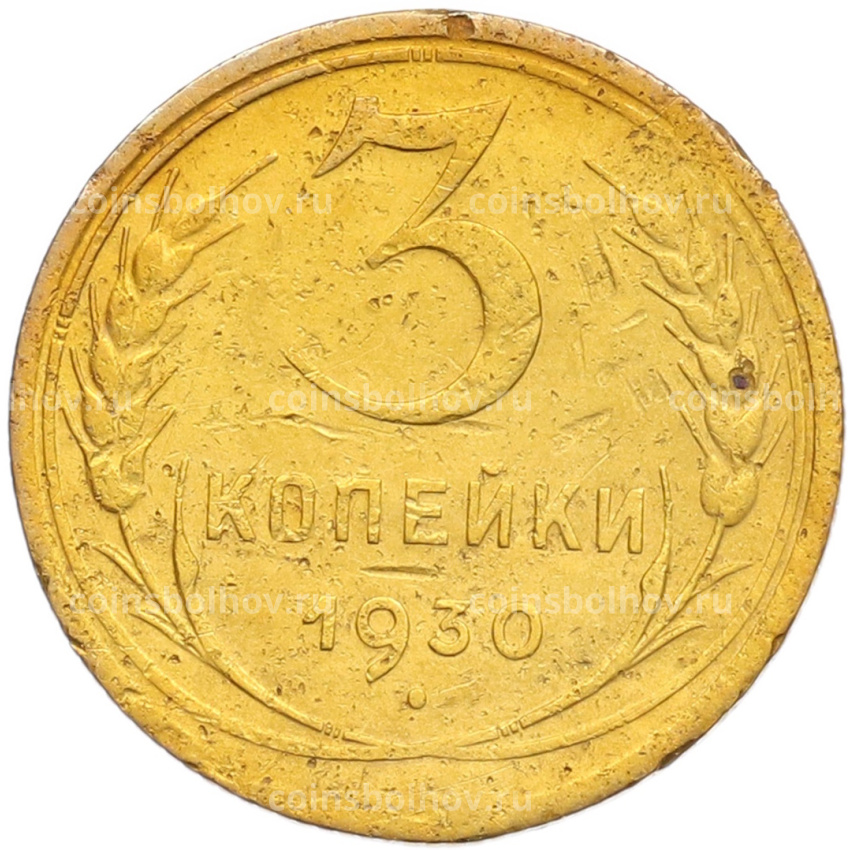 Монета 3 копейки 1930 года