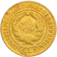 Монета 3 копейки 1930 года (реверс)